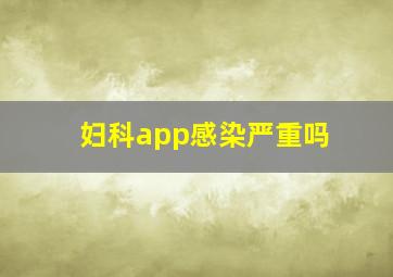 妇科app感染严重吗