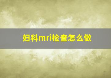 妇科mri检查怎么做