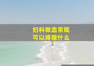 妇科做血常规可以排除什么