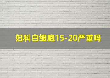 妇科白细胞15-20严重吗