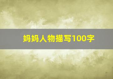 妈妈人物描写100字