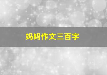 妈妈作文三百字