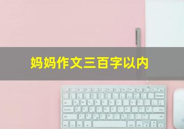 妈妈作文三百字以内