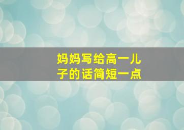 妈妈写给高一儿子的话简短一点