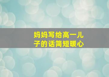 妈妈写给高一儿子的话简短暖心