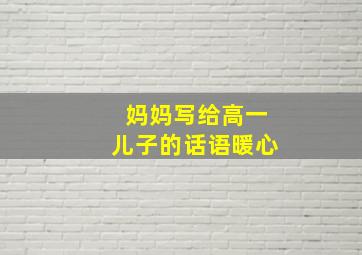 妈妈写给高一儿子的话语暖心