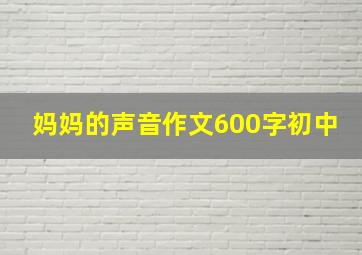 妈妈的声音作文600字初中