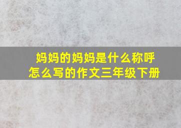 妈妈的妈妈是什么称呼怎么写的作文三年级下册