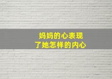 妈妈的心表现了她怎样的内心