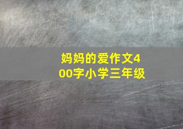 妈妈的爱作文400字小学三年级