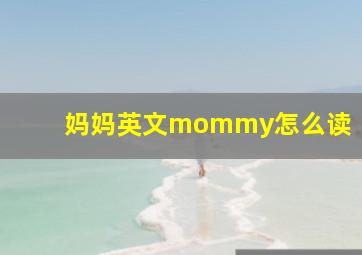 妈妈英文mommy怎么读