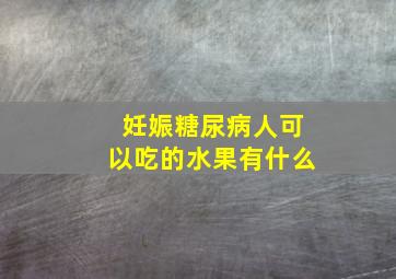 妊娠糖尿病人可以吃的水果有什么