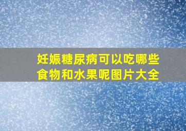 妊娠糖尿病可以吃哪些食物和水果呢图片大全