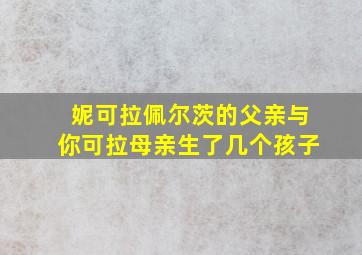 妮可拉佩尔茨的父亲与你可拉母亲生了几个孩子