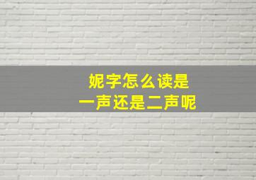 妮字怎么读是一声还是二声呢