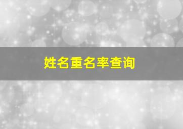 姓名重名率查询