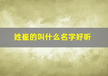 姓崔的叫什么名字好听