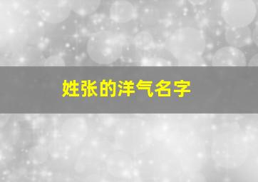 姓张的洋气名字