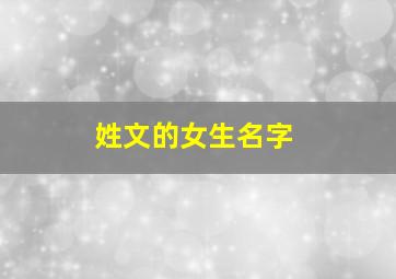 姓文的女生名字