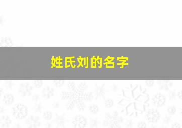 姓氏刘的名字