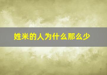 姓米的人为什么那么少