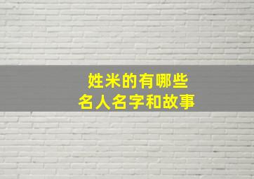 姓米的有哪些名人名字和故事