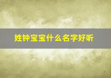 姓钟宝宝什么名字好听