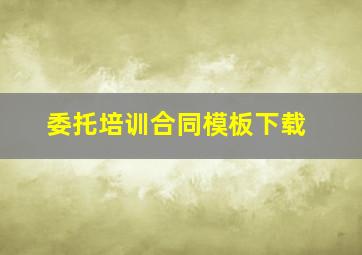 委托培训合同模板下载