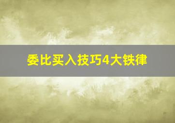 委比买入技巧4大铁律