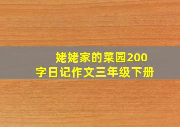 姥姥家的菜园200字日记作文三年级下册