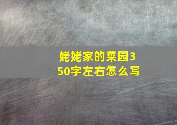 姥姥家的菜园350字左右怎么写