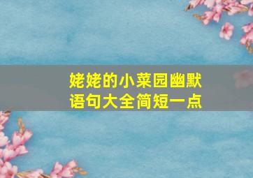 姥姥的小菜园幽默语句大全简短一点