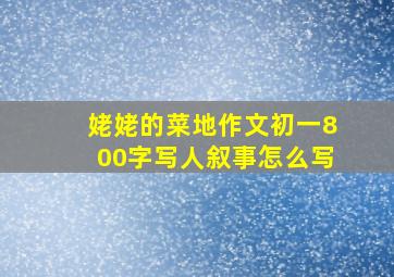 姥姥的菜地作文初一800字写人叙事怎么写