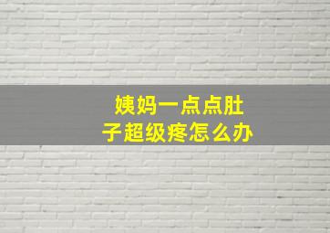 姨妈一点点肚子超级疼怎么办