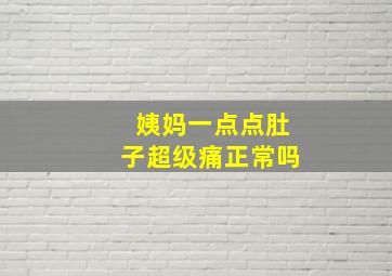 姨妈一点点肚子超级痛正常吗