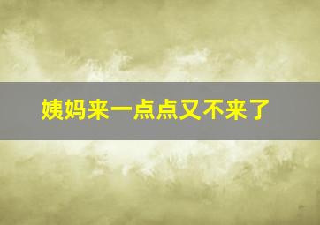 姨妈来一点点又不来了