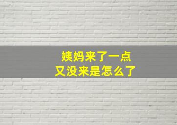 姨妈来了一点又没来是怎么了