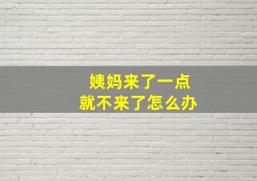 姨妈来了一点就不来了怎么办