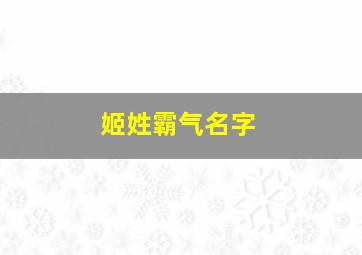 姬姓霸气名字