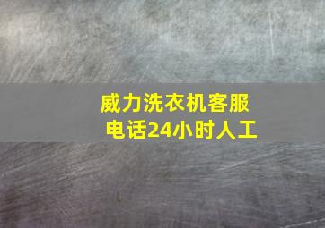 威力洗衣机客服电话24小时人工