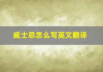 威士忌怎么写英文翻译