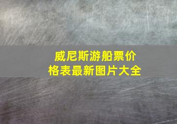 威尼斯游船票价格表最新图片大全