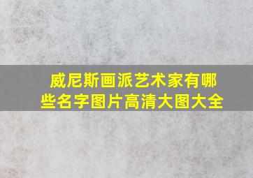 威尼斯画派艺术家有哪些名字图片高清大图大全