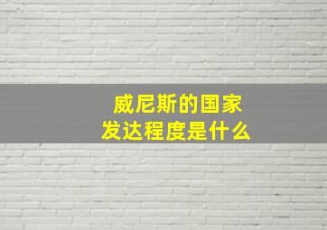 威尼斯的国家发达程度是什么