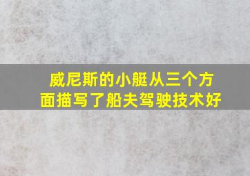 威尼斯的小艇从三个方面描写了船夫驾驶技术好