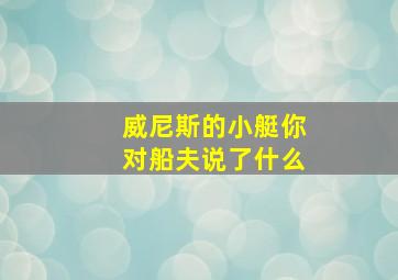 威尼斯的小艇你对船夫说了什么