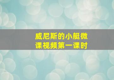 威尼斯的小艇微课视频第一课时