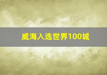 威海入选世界100城