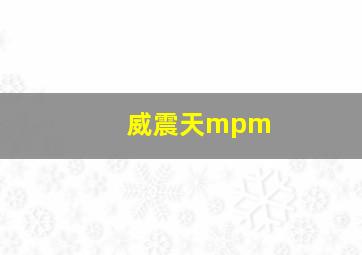 威震天mpm