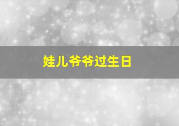 娃儿爷爷过生日